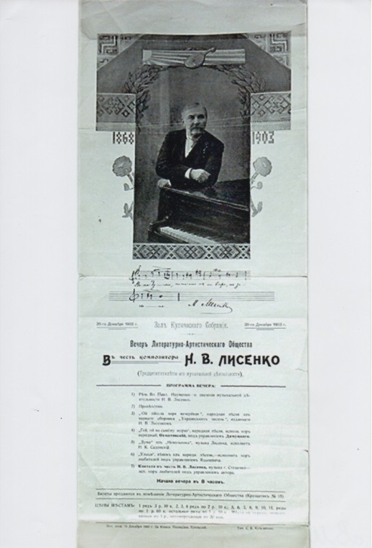Фотокопія концертної програми на вшанування М. В. Лисенка
