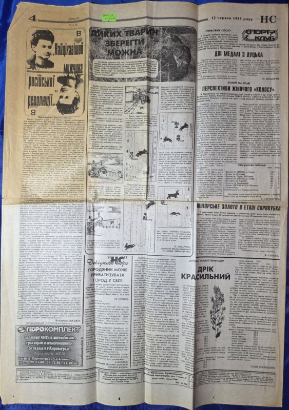 Стаття "Найцікавіший мужчина російської імперії" (продовження) автор В. Бозько. Газета "Народне слово" 63 від 12.07.1997р.