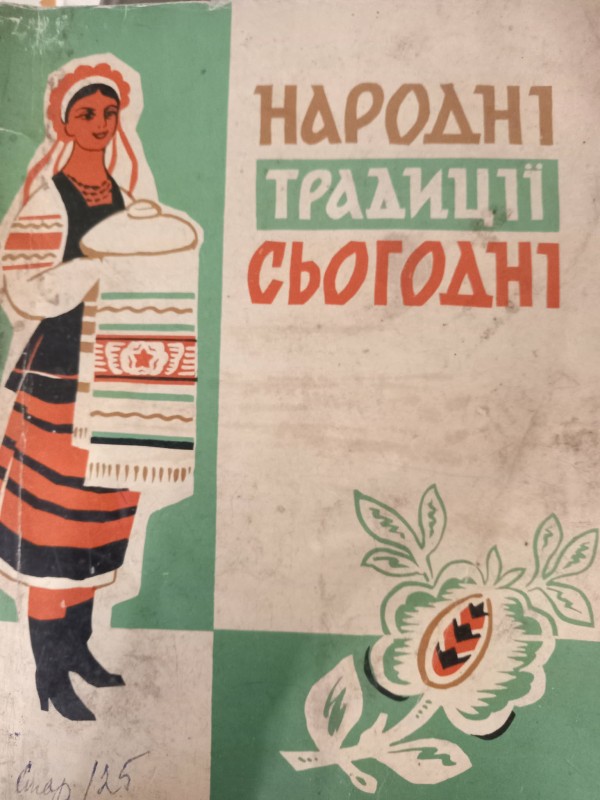 книга "Народні традиції сьогодні"