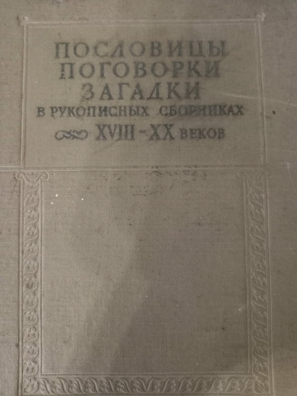 книга "Прислів'я та приказки, загадки в рукописних збірниках ХVIII-XX століть"