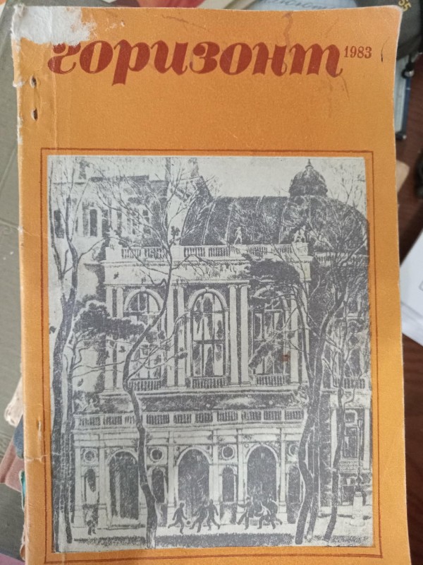 літературно-політичний збірник "Горизонт" 1983
