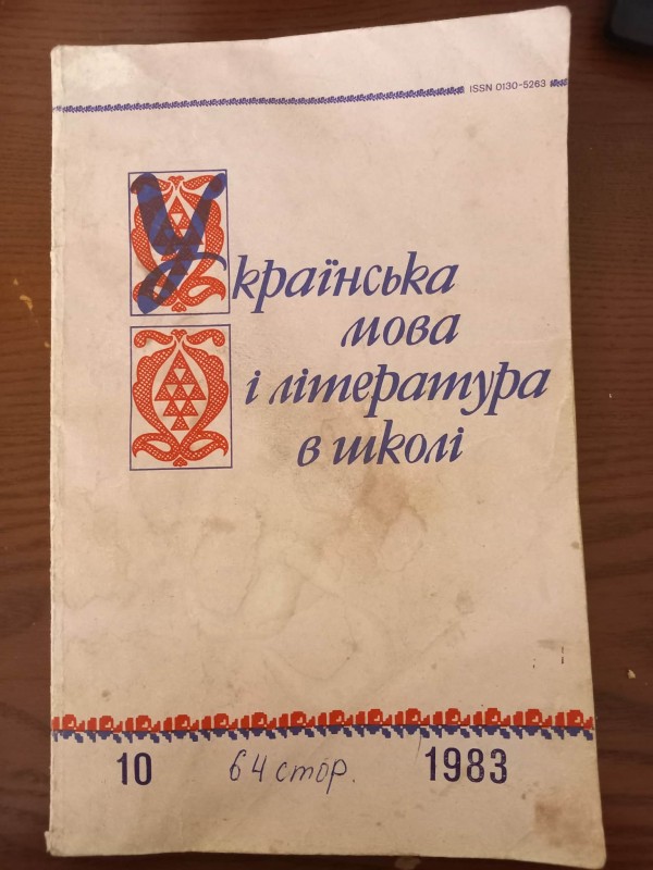 науково-методичний журнал "Українська мова і література в школі" 10 1983