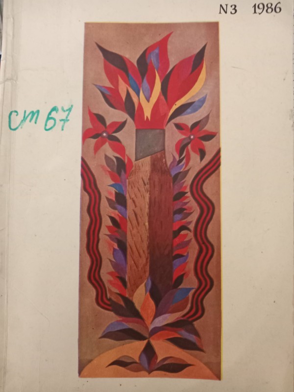 науково-популярний журнал "Народна творчість та етнографія"№3 1986