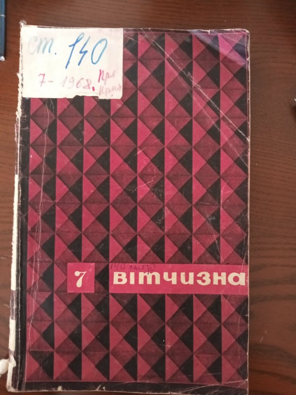 літературно-художній та громадсько-політичний журнал  "Вітчизна" №7