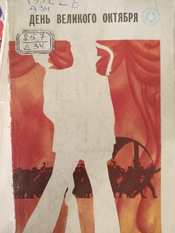 книга "День Великого Жовтня"