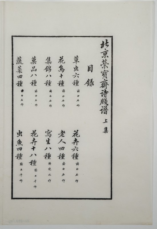 Ієрогліфи у вертикальній рамці. Альбом із зразками листів поштового паперу, прикрашених малюнками Ці Байші і інших художників