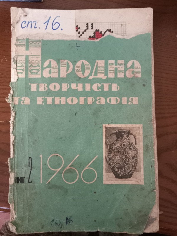 журнал"Народна творчість та етнографія"№2 1966