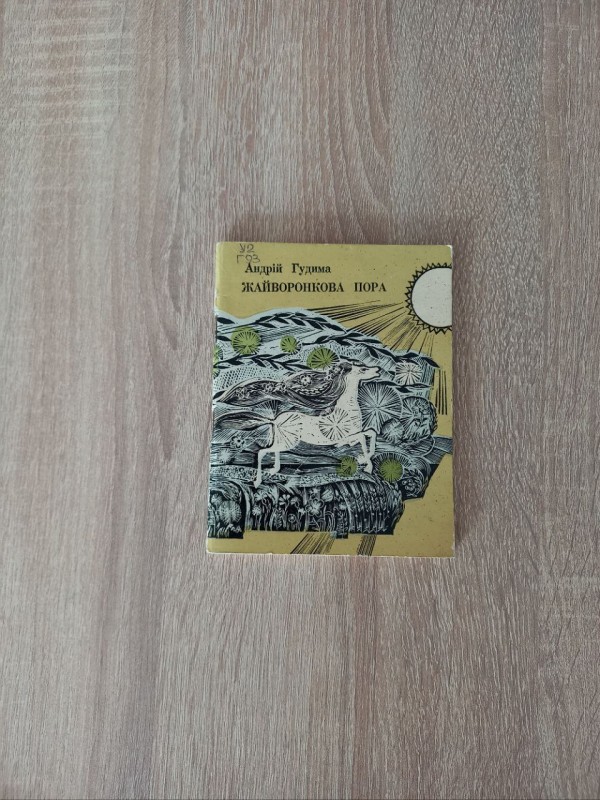 Книга Андрій Гудима "Жайворонкова пора".