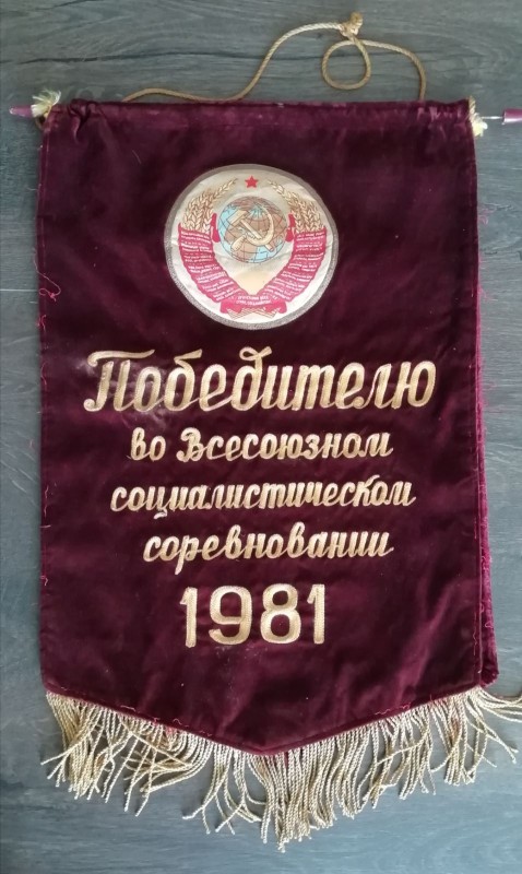 Вимпел "Победителю во Всесоюзном социалистическом соревновании 1981", яким нагороджено колгосп "Україна".
