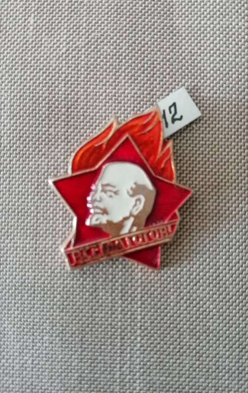 Значок нагрудний, піонерський.