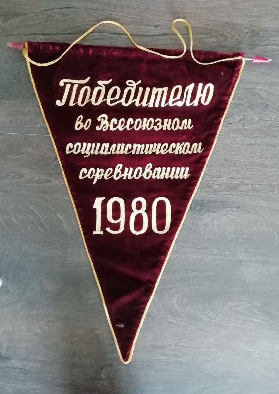 Вимпел "Победителю во Всесоюзном социалистическом соревновании 1980", яким нагороджено колгосп "Україна".