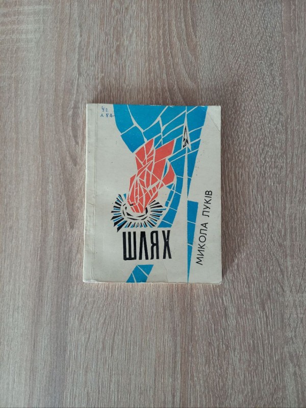 Книга Микола Луків "Шлях"