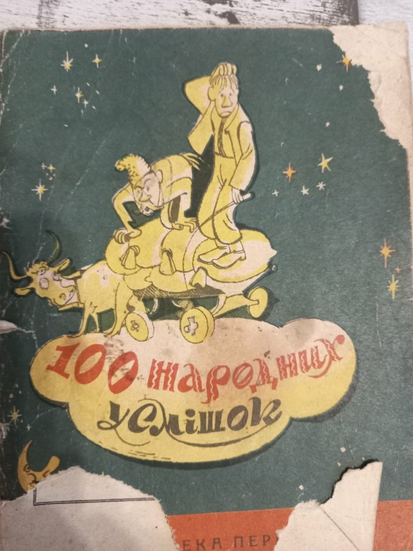 книга "Сто народних усмішок"
