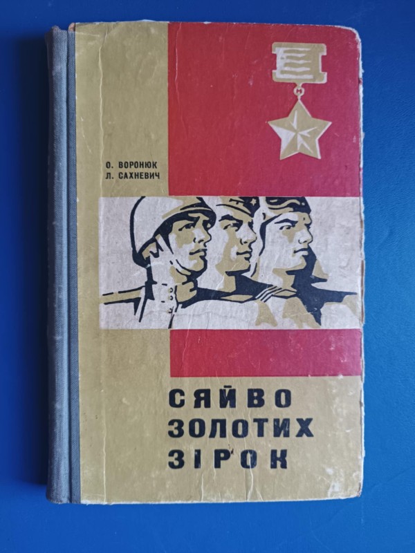 Книга О. Воронюк, Л. Сахневича "Сяйво золотих зірок"