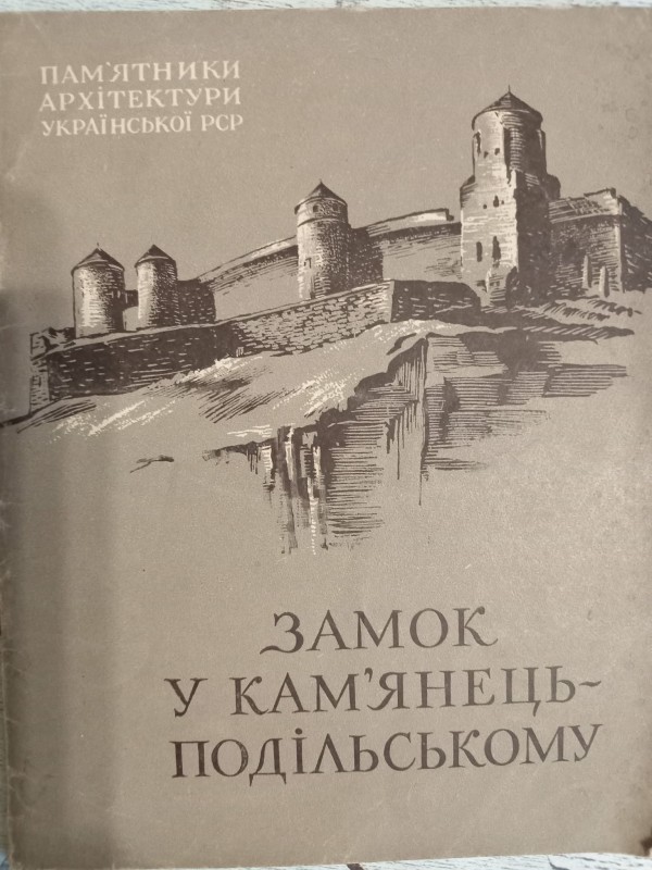 книга"Замок у Кам'янець-Подільському"