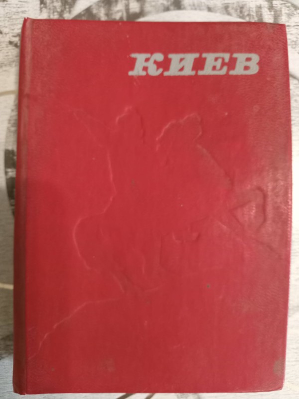 книга "Київ"
