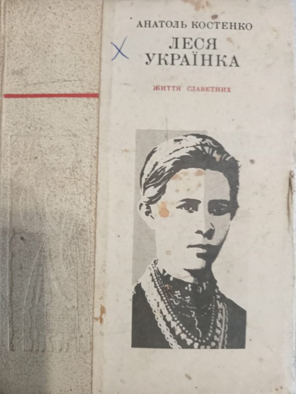 книга "Леся Українка"