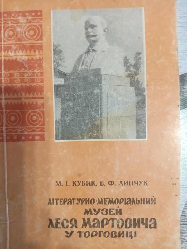 книга-путівник "Літературно-меморіальний музей Леся Мартовича у Торговиці"