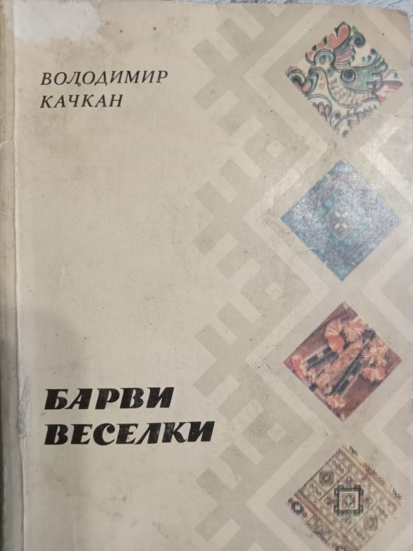 книга "Барви веселки"
