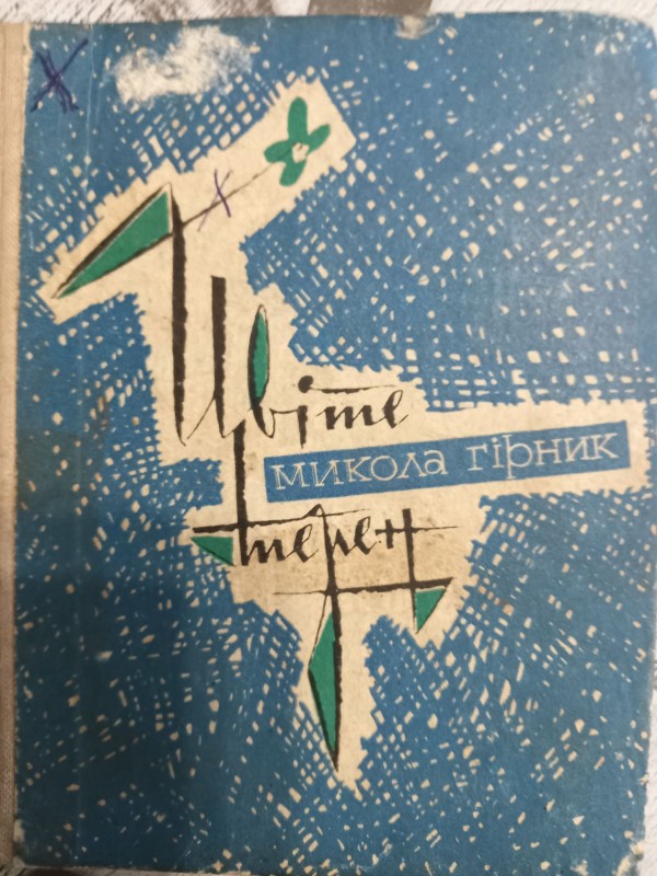 книга "Цвіте терен"