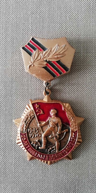 Знак нагрудний «25 лет Победы в войне 1941-1945 гг.», яким нагороджено рядового Кравчука Захара Степановича.
