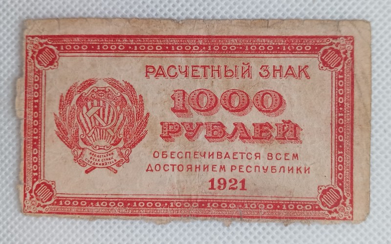 Знак розрахунковий "1000 карбованців"