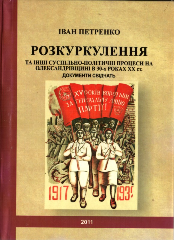 Книга. Петренко Іван. Розкуркулення та інші суспільно-політичні процеси на Олександрівщині в 30-х роках ХХ ст. Документи свідчать. – Кіровоград: Центрально-Українське видавництво. – 2011. – 280 с. З автографом автора.