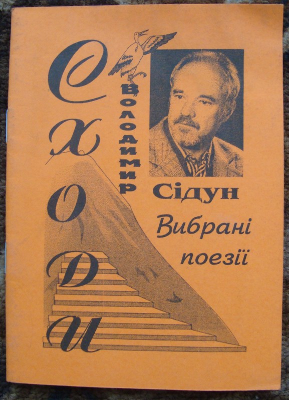 Книга. Сідун Володимир. Сходи. Вибрані поезії. – Світловодськ, 2002. – 36 с.  З автографом автора.