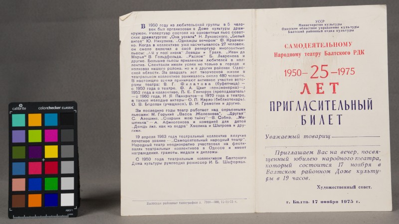 Запрошення. Самодіяльному народному театру 25 років.