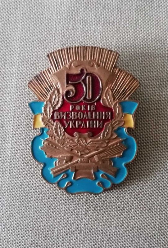 Знак пам'ятний " 50 роківвизволенняУкраїни", яким нагороджено Кравчука Захара Степановича.