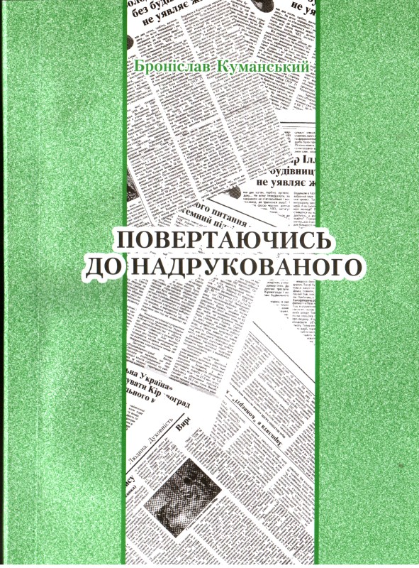 Книга. Куманський Броніслав. Повертаючись до надрукованого. – Кіровоград: КОД, 2010. – 206 с.  З автографом автора.