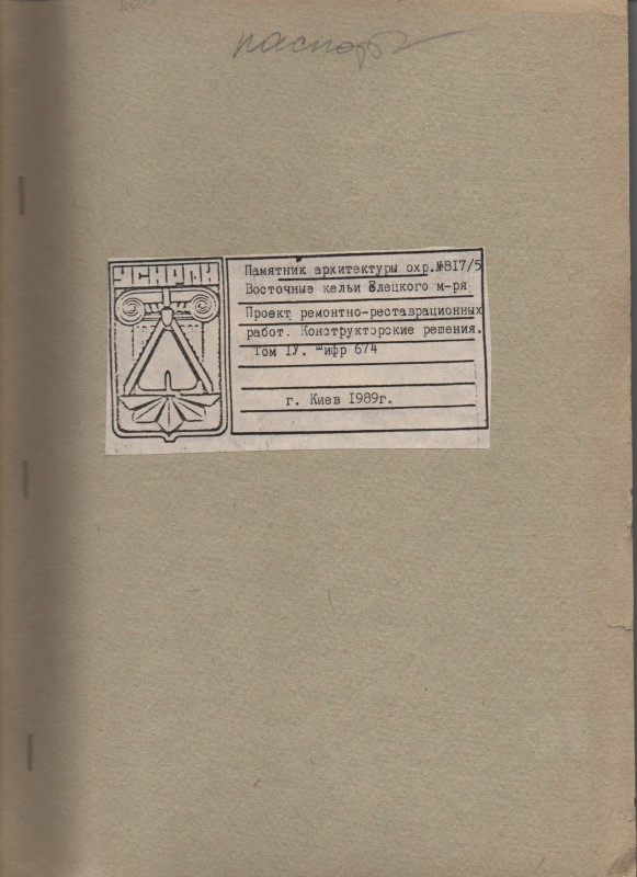 Пам’ятка архітектури XVIІ ст. Східні келії Єлецького монастиря в м. Чернігові. Проект ремонтно-реставраційних робіт. Конструкторські рішення. Том 4