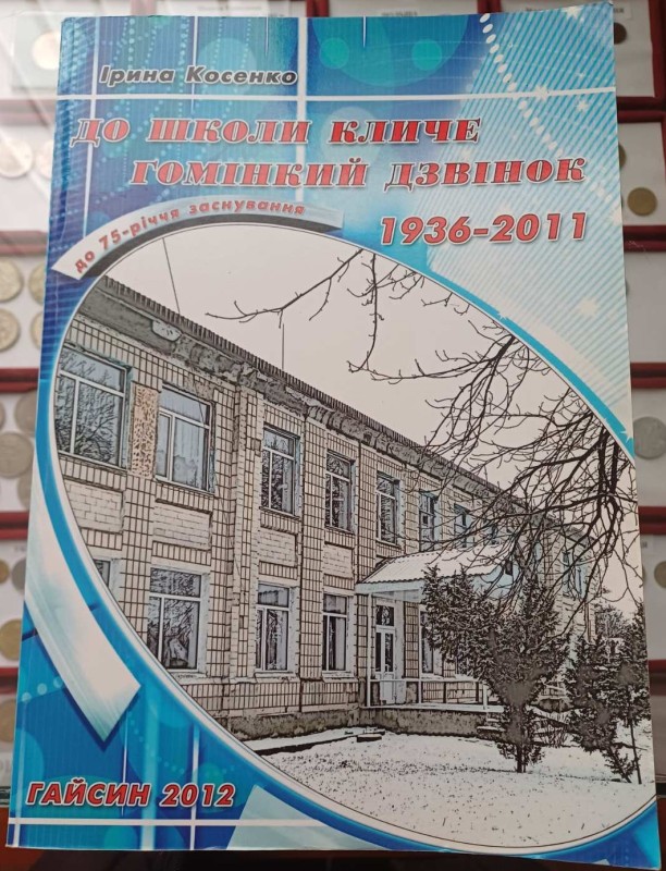 Книга І.В. Косенко "До школи кличе гомінкий дзвінок"
