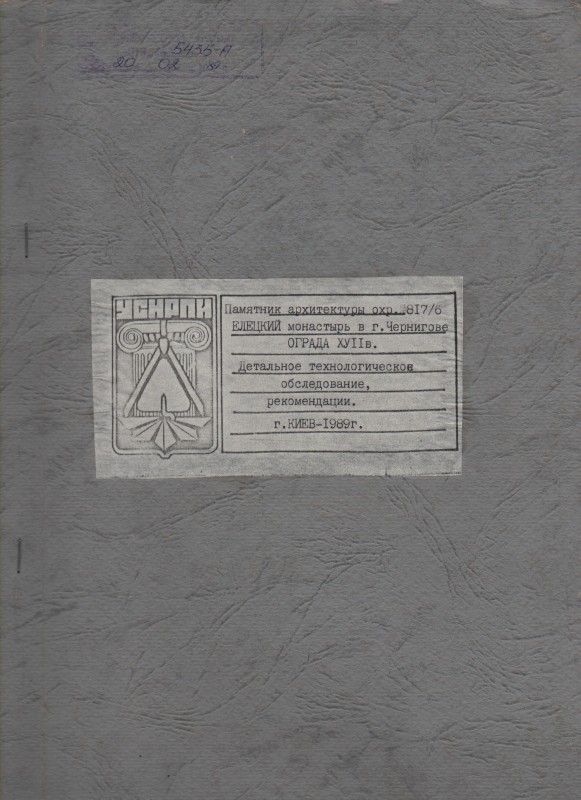 Пам’ятка архітектури XVIІ ст. Огорожа Єлецького монастиря в м. Чернігові. Детальне технологічне обстеження, рекомендації.