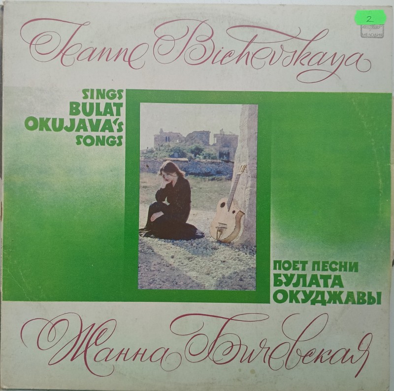 Платівка " Жанна Бічевська співає пісні Булата Окудави" , 1980 р.