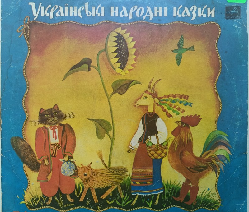 Платівка " Українські народні казки", 1983 р.