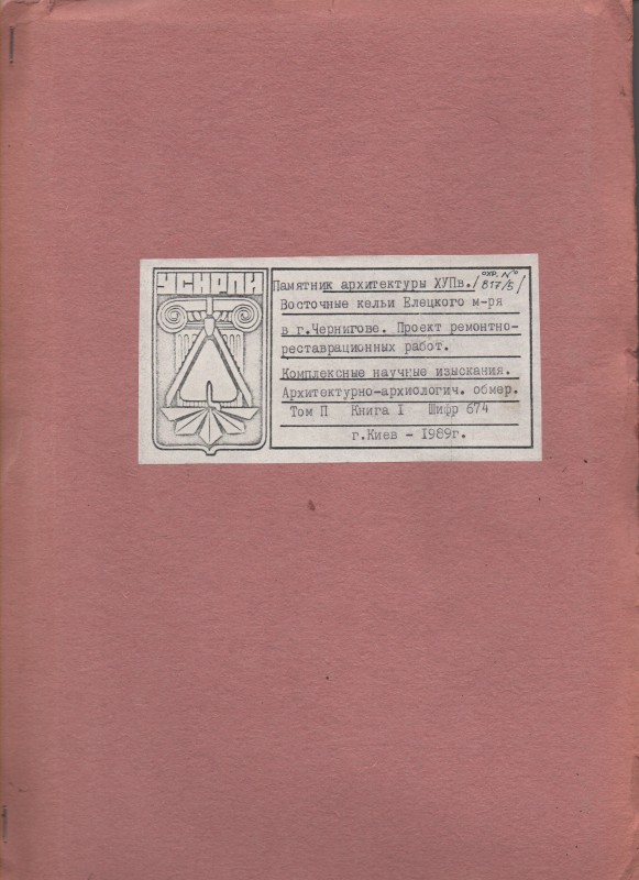Пам’ятка архітектури XVIІ ст. Східні келії Єлецького монастиря в м. Чернігові. Проект ремонтно-реставраційних робіт. Комплексні наукові пошуки. Архітектрурно-археологічні обміри. Том 1 Книга 1