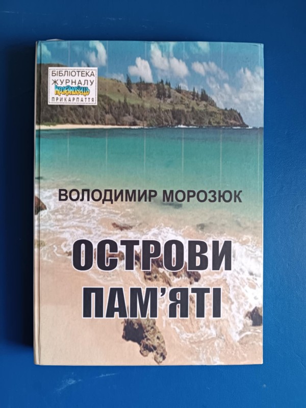 Книга "Острови пам'яті" В.К. Морозюка