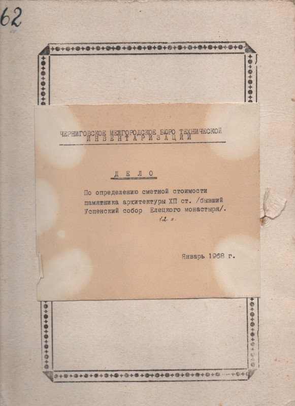 Справа по визначенню кошторисної вартості пам’ятки архітектури ХІІ ст. Успенський собор Єлецького монастиря