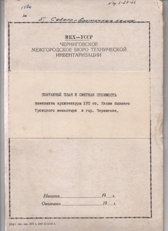 Поповерховий план і кошторисна вартість пам’ятки архітектури XVIІ ст. Келії бувшого Троїцького монастиря в м. Чернігові