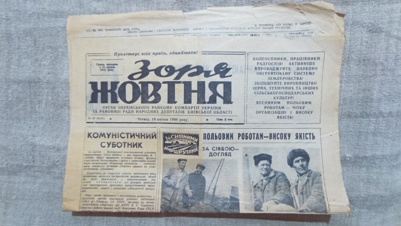 Газета "Зоря жовтня"