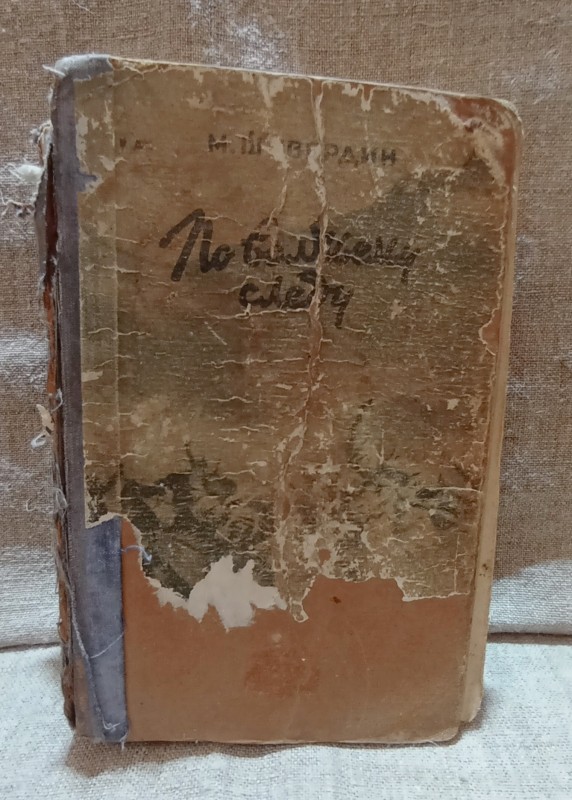 Книга " По волчему следу"