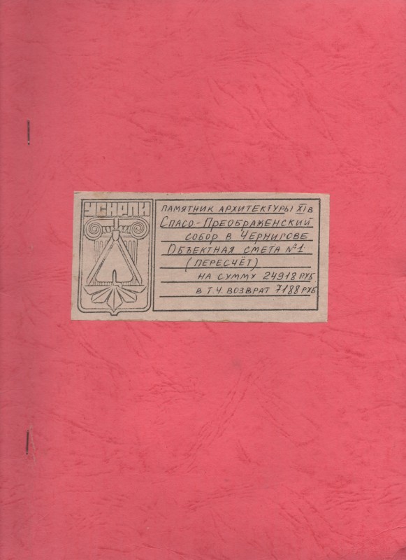 Пам’ятка архітектури ХІ ст. Спасо-Преображенський собор в м. Чернігові. Об’єктний кошторис № 1, перерахунок на суму 24918 р