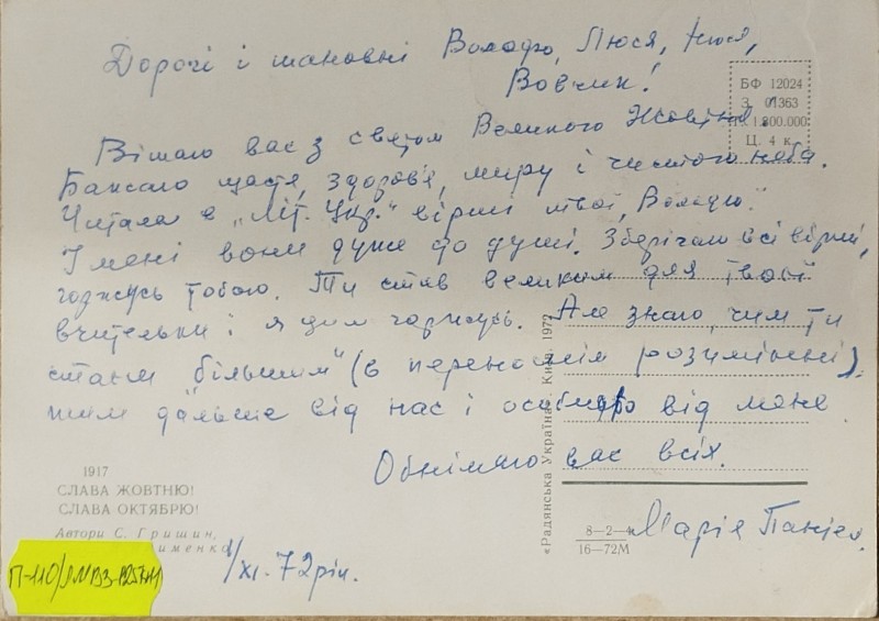 Листівка від М.П. Оганесян В.О. Забаштанському