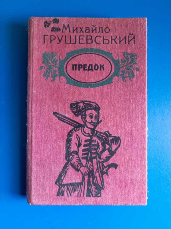 Книга М. Грушевського "Предок"