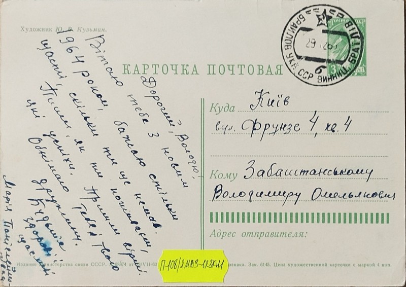 Листівка від М.П. Оганесян до В,О. Забаштанського