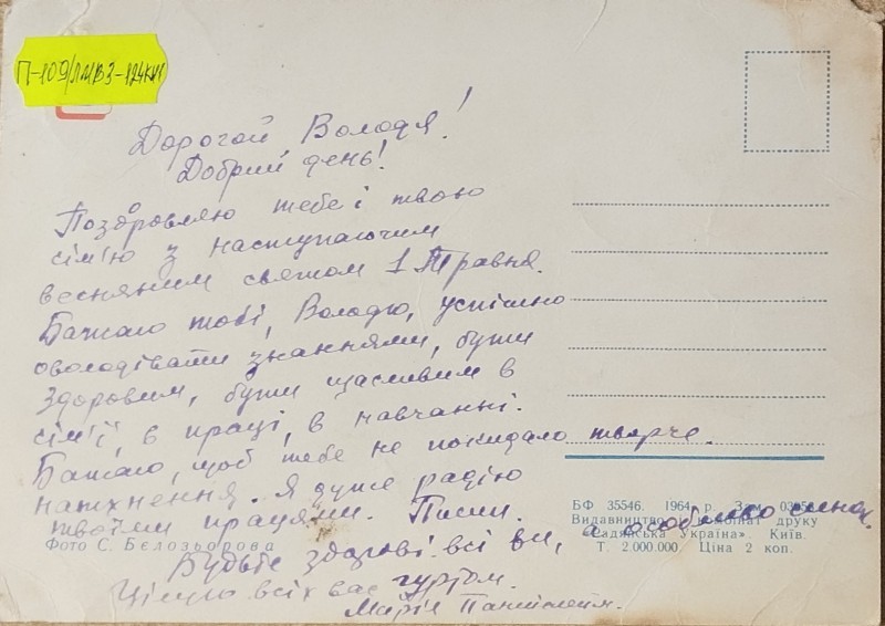 Листівка від М.П. Оганесян В.О. Забаштанському