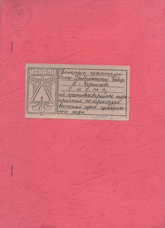 Пам’ятка архітектури ХІ ст. Спасо-Преображенський собор в м. Чернігові. Кошторис на протиаварійній  роботи по перекладці східної арки центрального нефу