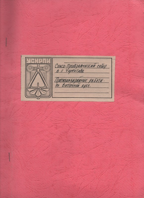 Пам’ятка архітектури ХІ ст. Спасо-Преображенський собор в м. Чернігові. Протиаварійні роботи по східній арці