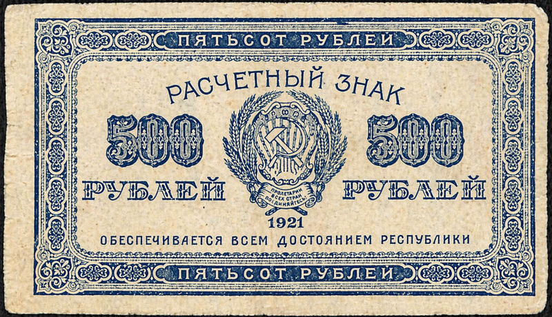 Знак розрахунковий "500 карбованців"